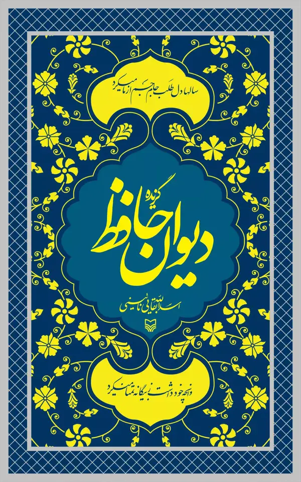 جلد کتاب گزیده دیوان حافظ