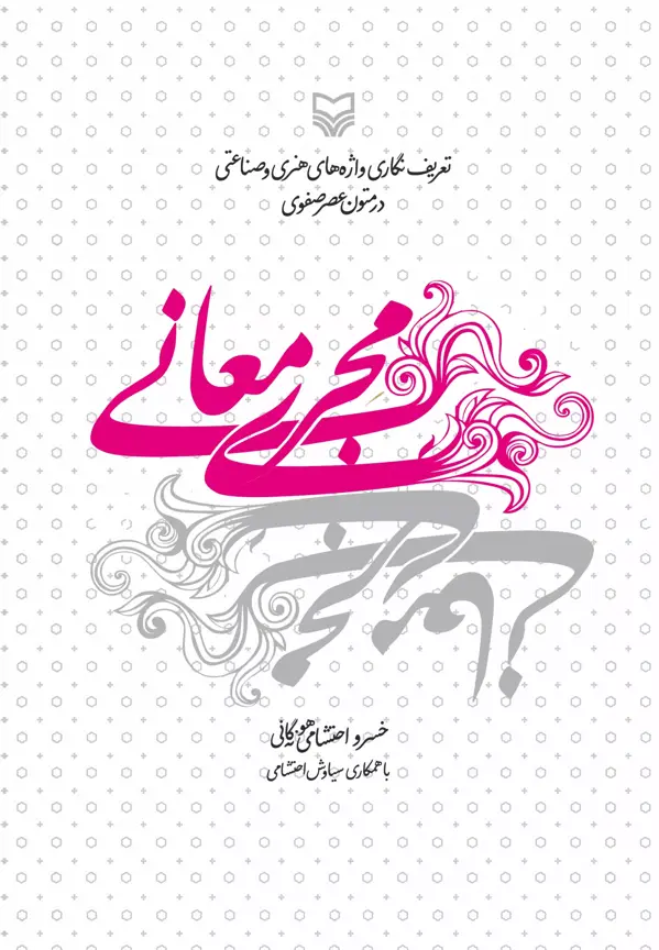 جلد کتاب مجری معانی