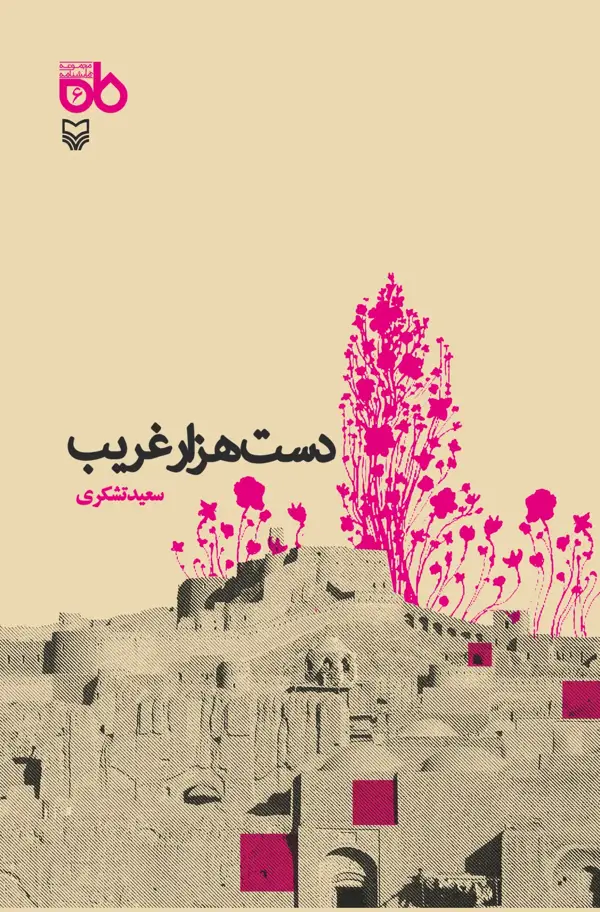 جلد کتاب دست هزار غریب