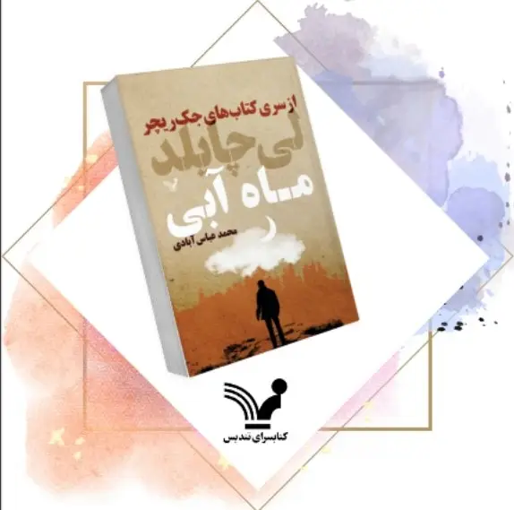جلد کتاب کتاب ماه ابی – جک ریچر ۲۴