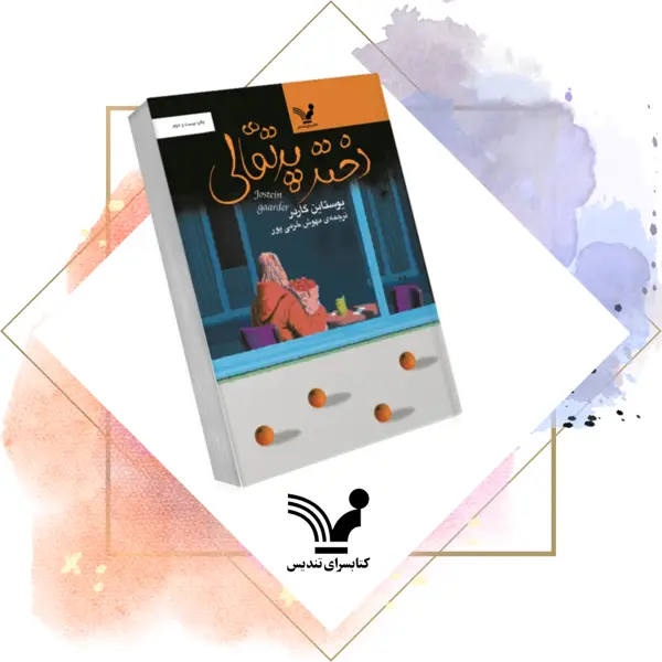 جلد کتاب کتاب دختر پرتقالی