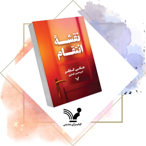 جلد کتاب کتاب نقشه انتقام