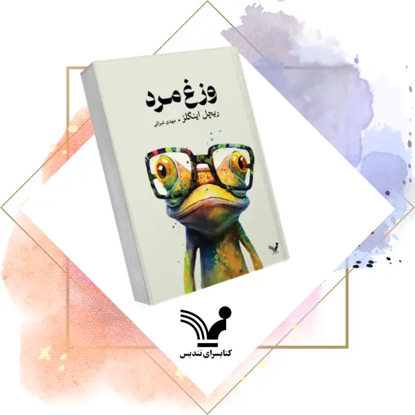 جلد کتاب کتاب وزغ مرد