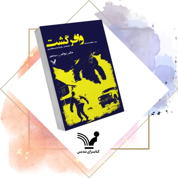 جلد کتاب کتاب وافرگشت