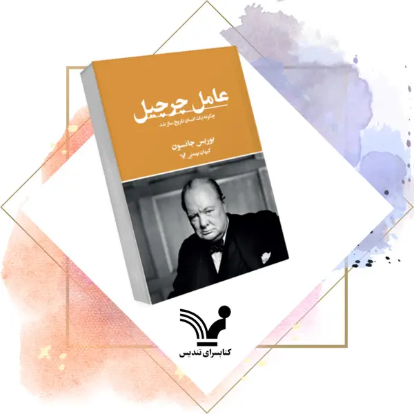 جلد کتاب کتاب چرچیل – تاریخ، سیاست، جهان