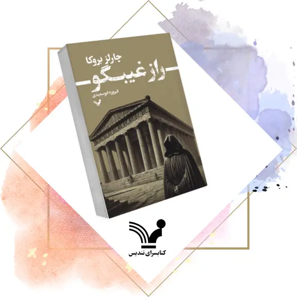 جلد کتاب کتاب راز غیبگو- توماس لوردز 3
