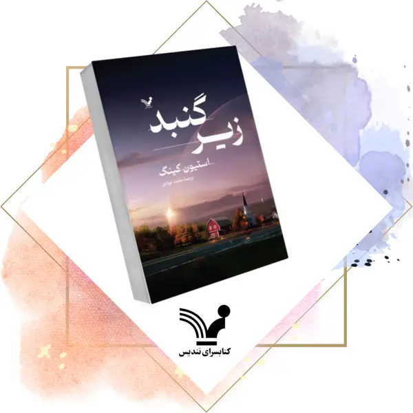 جلد کتاب کتاب زیر گنبد – دوجلدی