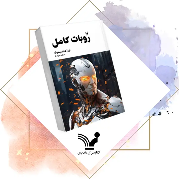 جلد کتاب کتاب ربات کامل 3
