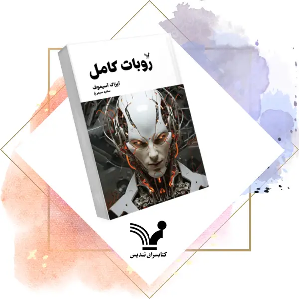 جلد کتاب کتاب ربات کامل 2