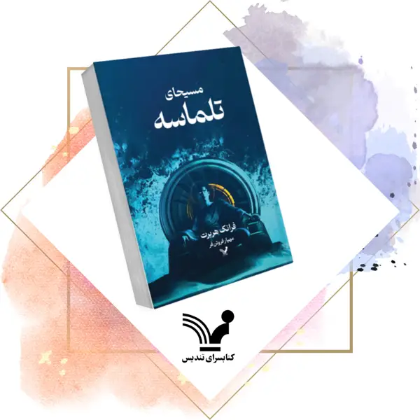 جلد کتاب کتاب مسیحای تلماسه – تلماسه ۲ –
