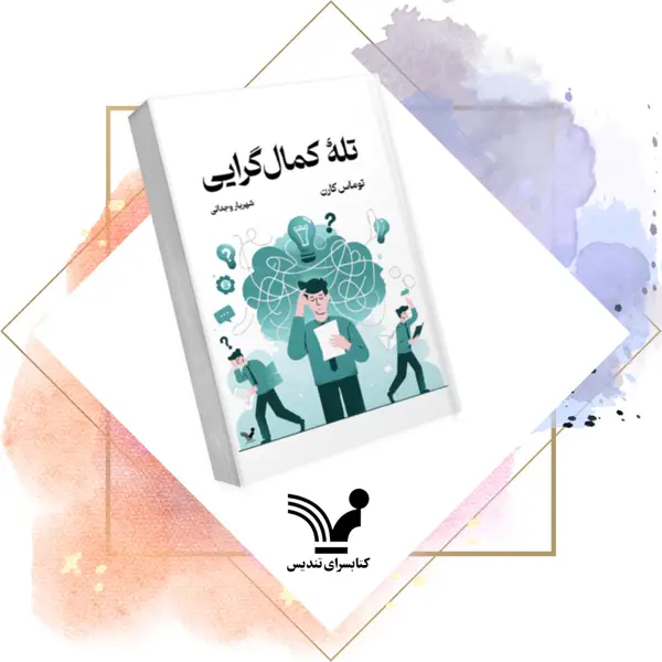 جلد کتاب کتاب تله کمالگرایی