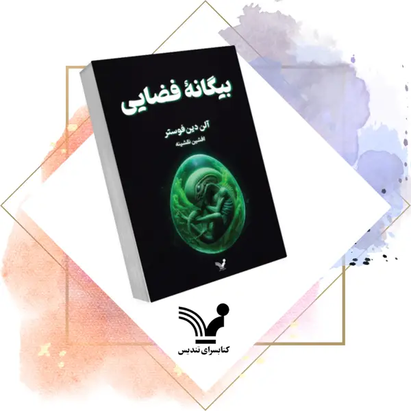 جلد کتاب کتاب بیگانه فضایی