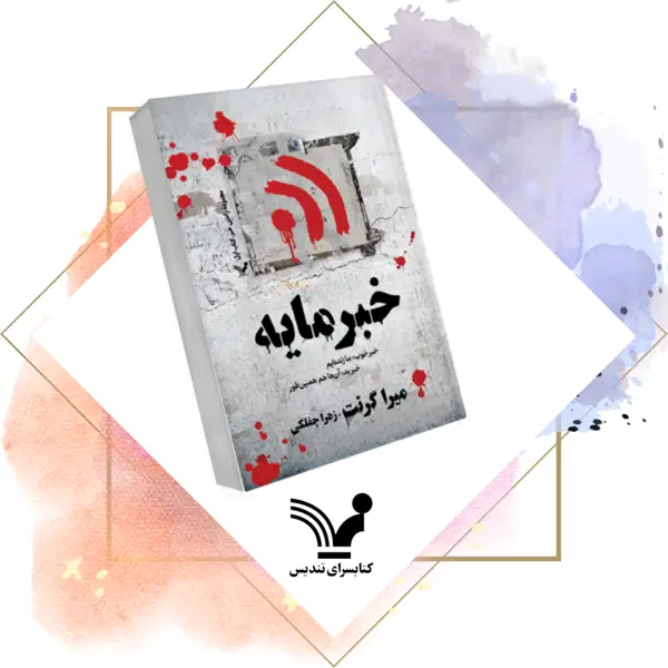 جلد کتاب کتاب خبرمایه – مجموعه زامبی خبر 1