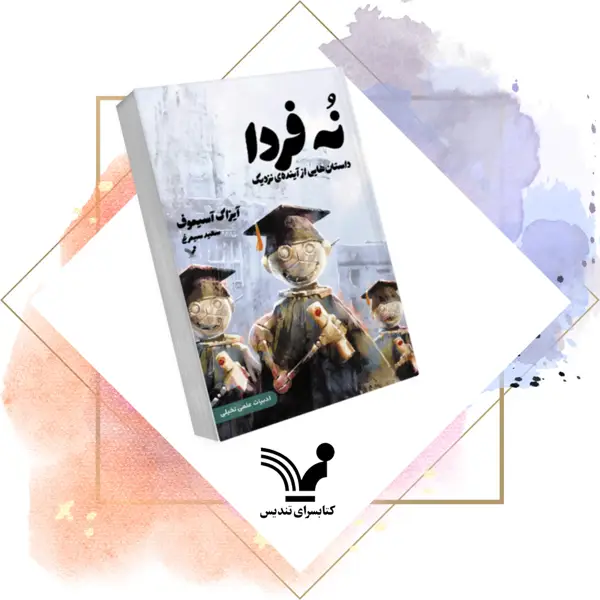 جلد کتاب کتاب نه فردا