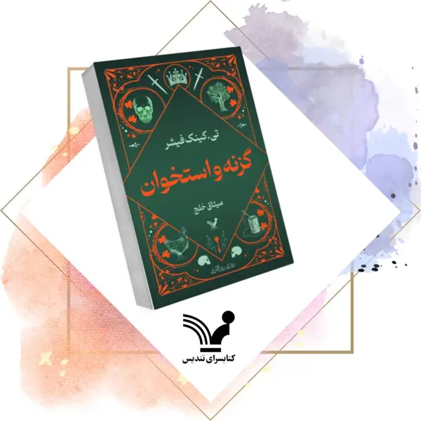 جلد کتاب کتاب گزنه و استخوان
