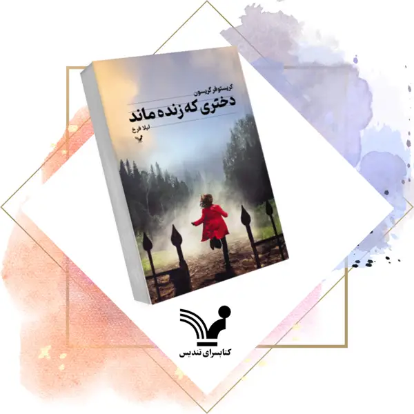 جلد کتاب کتاب دختری که زنده ماند