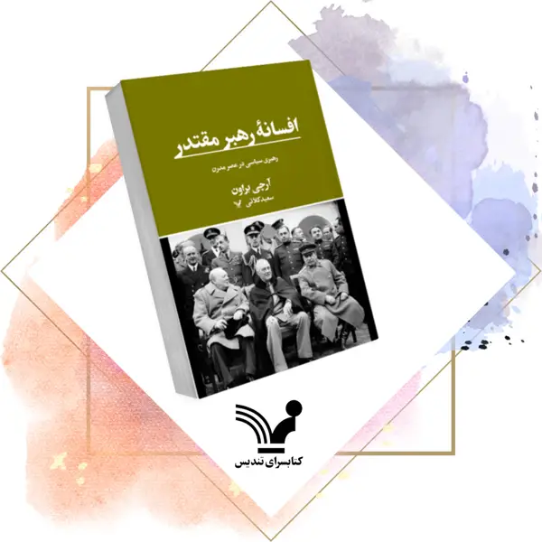 جلد کتاب کتاب افسانه رهبر مقتدر
