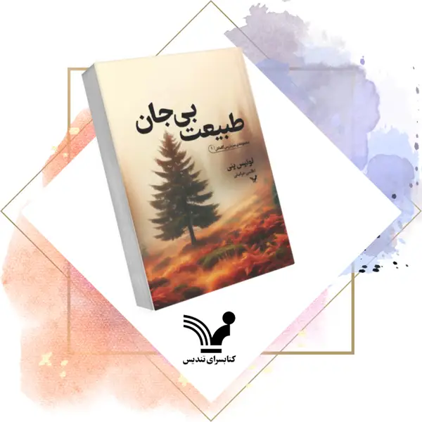 جلد کتاب کتاب طبیعت بی جان – سربازرس گاماش 1