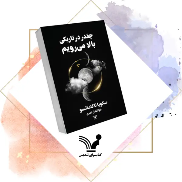 جلد کتاب کتاب چقدر در تاریکی بالا می رویم