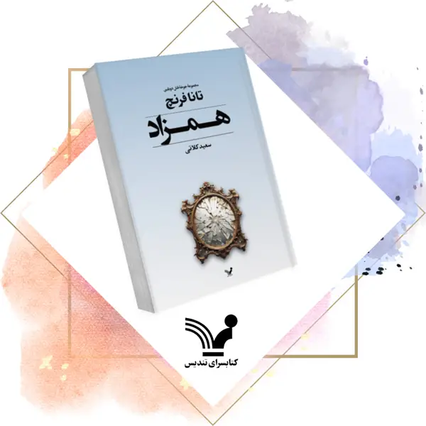 جلد کتاب کتاب همزاد – جوخه قتل دوبلین 2