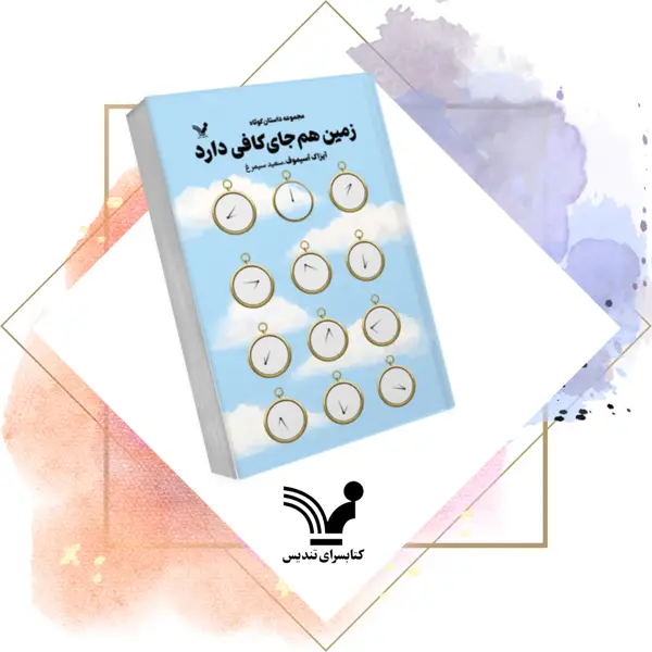 جلد کتاب کتاب زمین هم جای کافی دارد