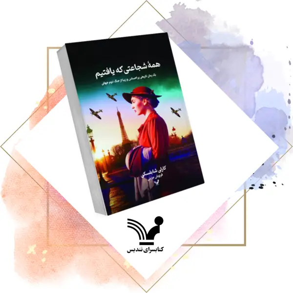 جلد کتاب کتاب همه شجاعتی که یافتیم