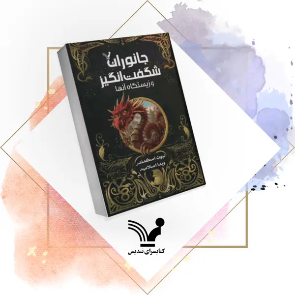 جلد کتاب کتاب جانوران شگفت انگیز و زیستگاه ان ها (کتاب درسی هاگوارتز)