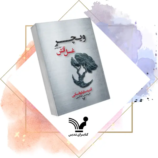 جلد کتاب کتاب غسل اتش – ویچر 5