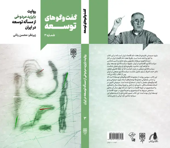 جلد کتاب گفت و گوهای توسعه روایت بایزید مردوخی از مساله توسعه در ایران