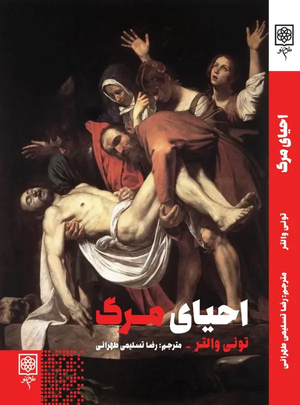 جلد کتاب احیای مرگ