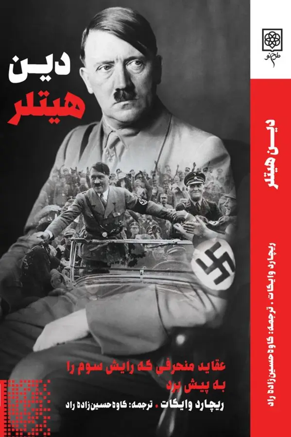 جلد کتاب دین هیتلر، عقاید منحرفی که رایش سوم را به پیش برد.