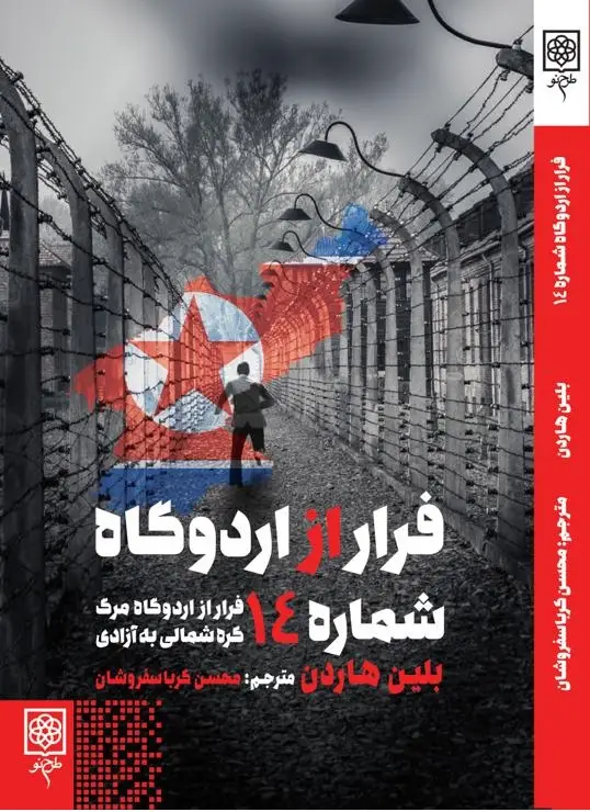 جلد کتاب فرار از اردوگاه شماره ۱۴، فرار از اردوگاه کره شمالی به ازادی
