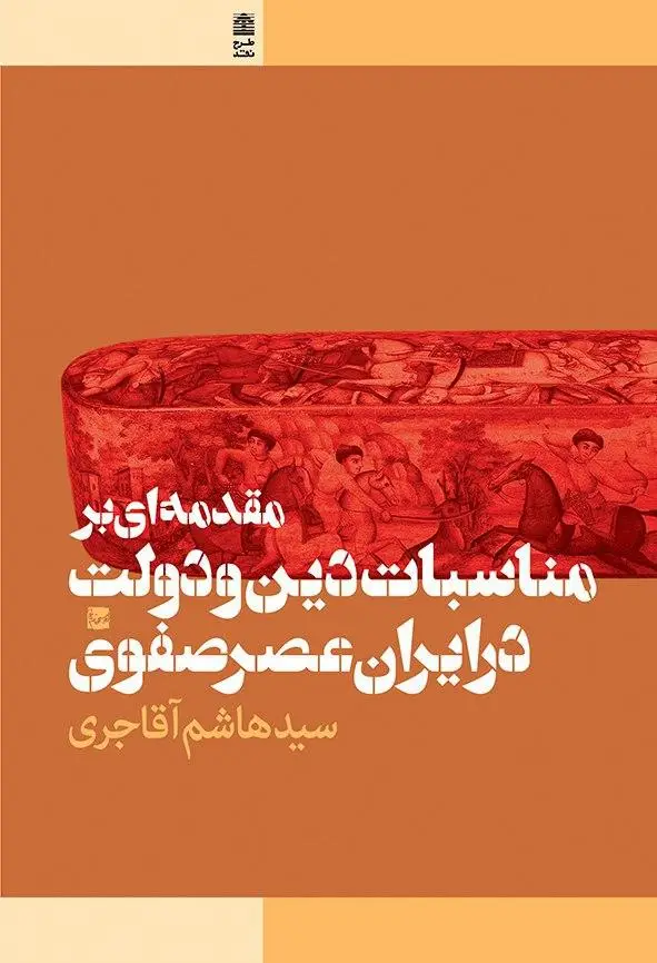 جلد کتاب مقدمه ای بر مناسبات دین و دولت در ایران عصر صفوی