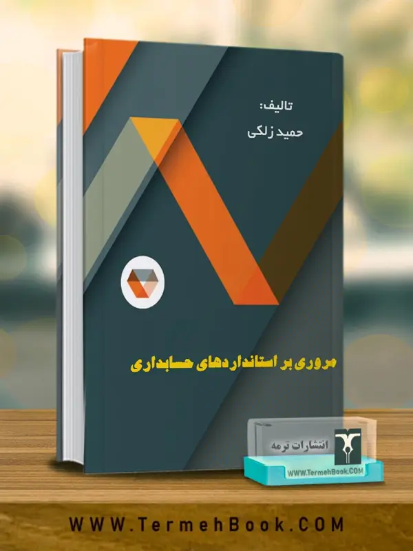 جلد کتاب مروری بر استانداردهای حسابدار ی(نسخه غیر فیزیکی-الکترونیکی)