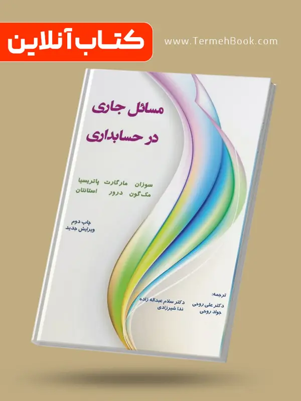 جلد کتاب مسائل جاری در حسابدار ی(نسخه غیر فیزیکی-الکترونیکی)