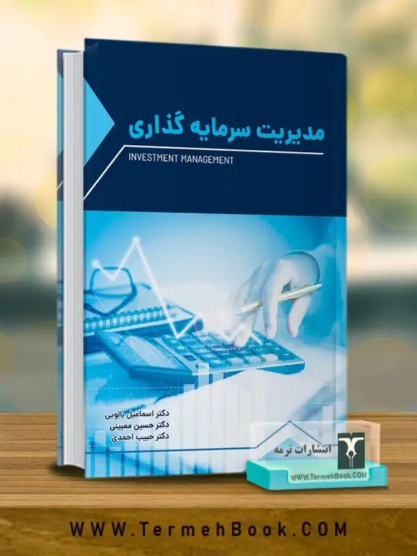 جلد کتاب مدیریت سرمایه گذاری
