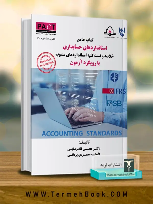 جلد کتاب کتاب جامع استانداردهای حسابداری با رویکرد ازمون-نشریه 70/ پکت