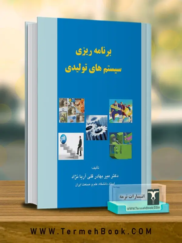 جلد کتاب برنامه ریزی سیستم های تولیدی