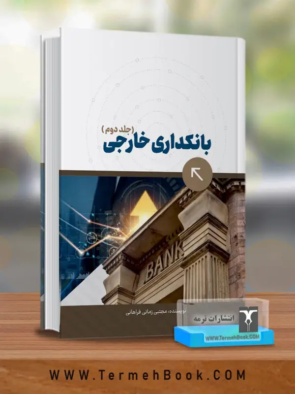 جلد کتاب بانکداری خارجی (جلد دوم)