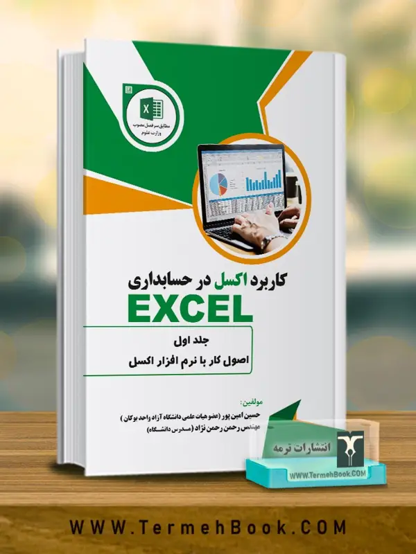 جلد کتاب کاربرد اکسل در حسابداری(جلد اول)