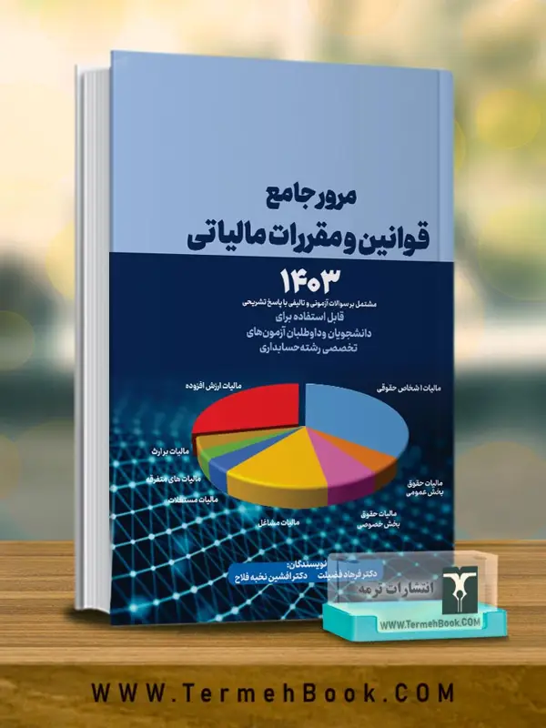 جلد کتاب مرور جامع قوانین و مقررات مالیاتی