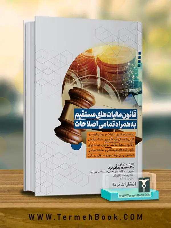 جلد کتاب قانون مالیات های مستقیم به همراه تمامی اصلاحات