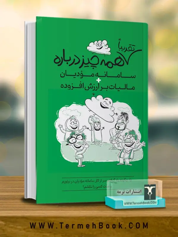 جلد کتاب تقریبا همه چیز درباره سامانه مودیان و مالیات بر ارزش افزوده