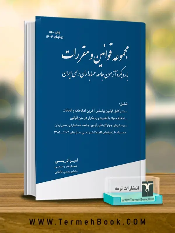 جلد کتاب مجموعه قوانین و مقررات