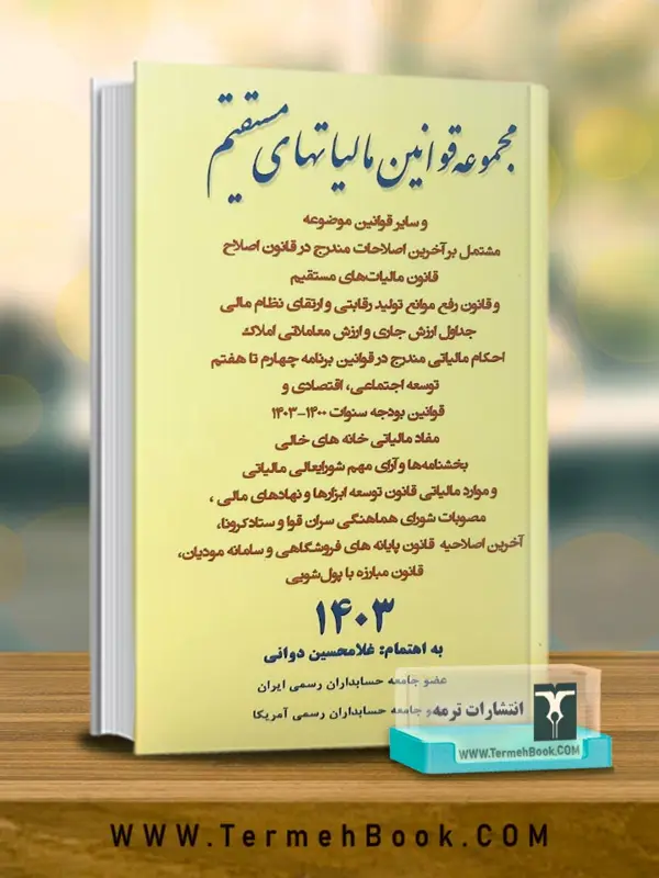 جلد کتاب مجموعه قوانین مالیات های مستقیم1404