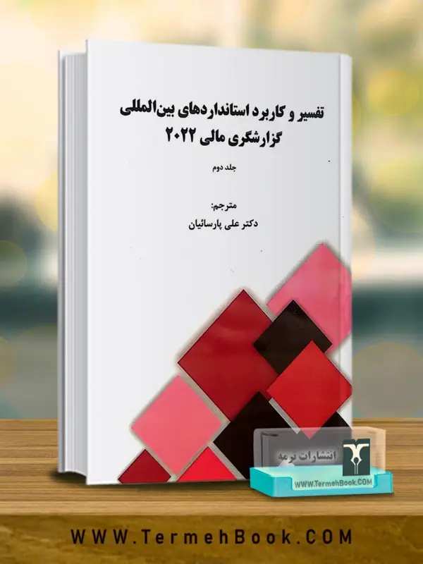 جلد کتاب تفسیر و کاربرد استانداردهای بین المللی گزارشگری مالی2022(جلد دوم)