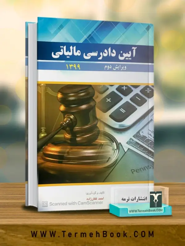 جلد کتاب ایین دادرسی مالیاتی