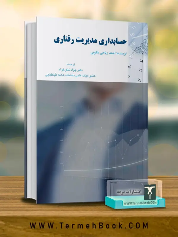 جلد کتاب حسابداری مدیریت رفتاری