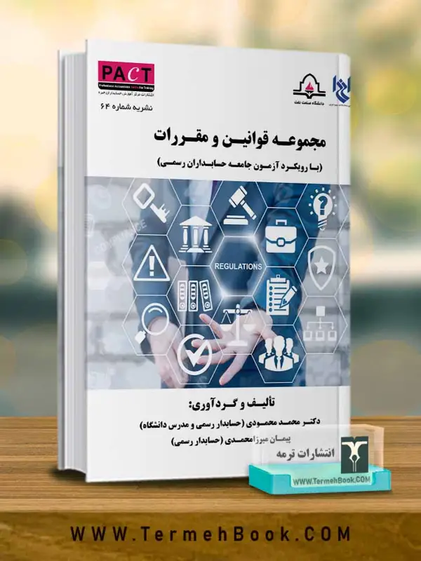 جلد کتاب مجموعه قوانین و مقررات-نشریه 64 پکت