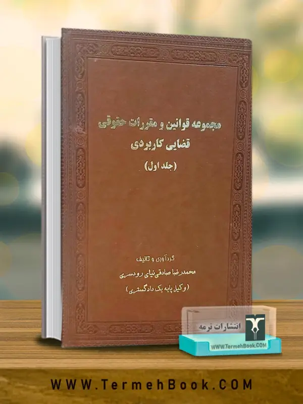 جلد کتاب مجموعه قوانین و مقررات حقوقی قضایی کاربردی (دوره دو جلدی)